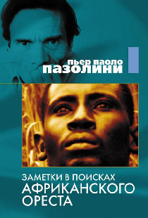 Заметки в поисках африканского Ореста