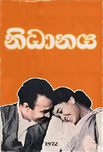 නිධානය