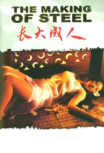 长大成人