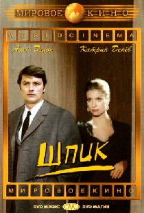 Шпик