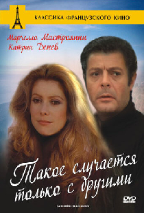 Такое случается только с другими