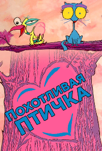 Похотливая птичка