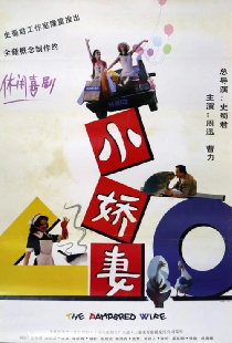 小娇妻
