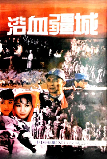 浴血疆城