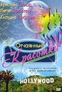 Отчаянные красотки