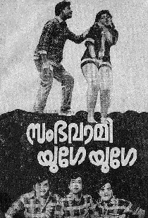 സംഭവാമി യുഗേ യുഗേ