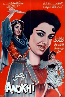 انوکھی