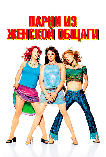 Парни из женской общаги