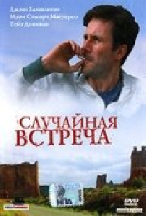 Случайная встреча
