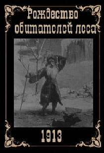 Рождество обитателей леса