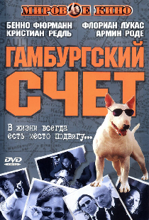 Гамбургский счет
