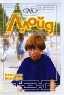 Ллойд
