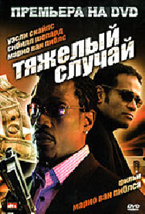 Тяжелый случай
