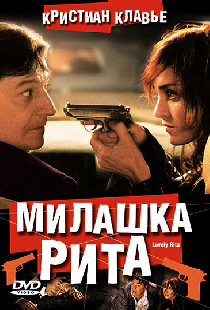Милашка Рита