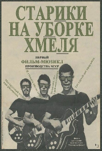 Старики на уборке хмеля