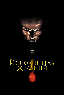 Исполнитель желаний