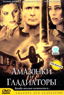 Амазонки и гладиаторы