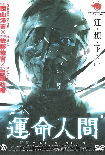 運命人間