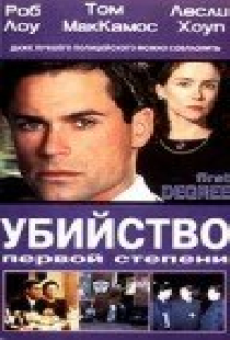 Убийство первой степени