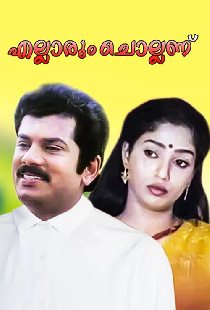 എല്ലാരും ചൊല്ലണ്