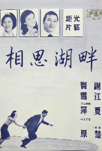 相思湖畔