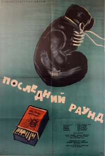 Последний раунд