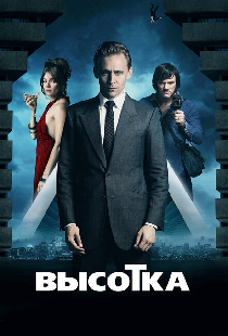 Высотка