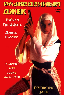 Разведенный Джек
