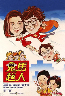 鬼馬飛人