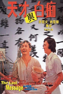 天才與白痴
