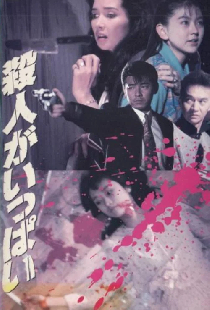 殺人がいっぱい