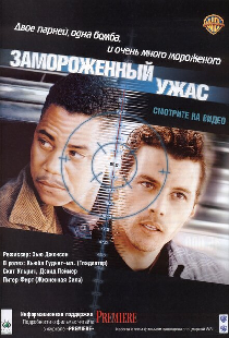 Замороженный ужас