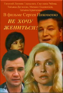 Не хочу жениться!
