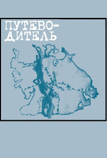 Путеводитель