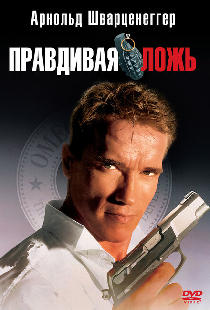 Правдивая ложь