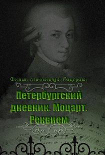 Петербургский дневник: Моцарт. Реквием