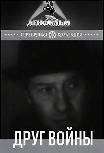 Друг войны