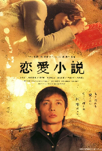 恋愛小説