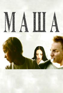 Маша