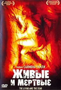 Живые и мёртвые