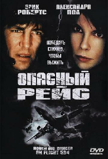 Опасный рейс