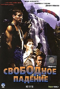 Свободное падение