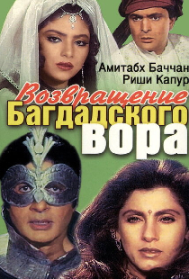 Возвращение багдадского вора
