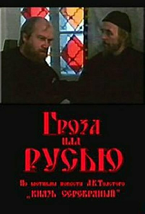 Гроза над Русью