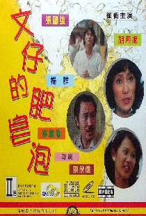 文仔的肥皂泡