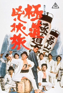 極道兇状旅