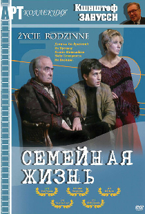 Семейная жизнь
