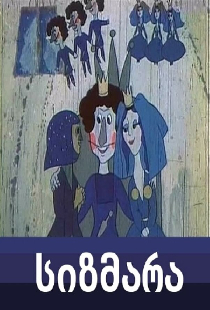 Сизмара