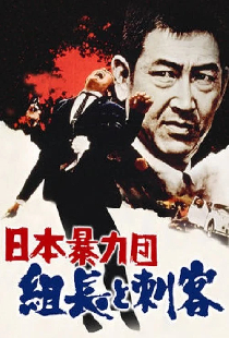 日本暴力団 組長と刺客