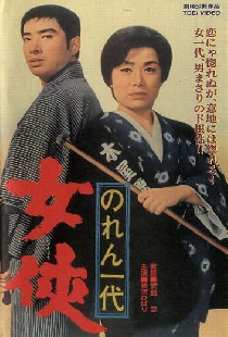 のれん一代　女侠